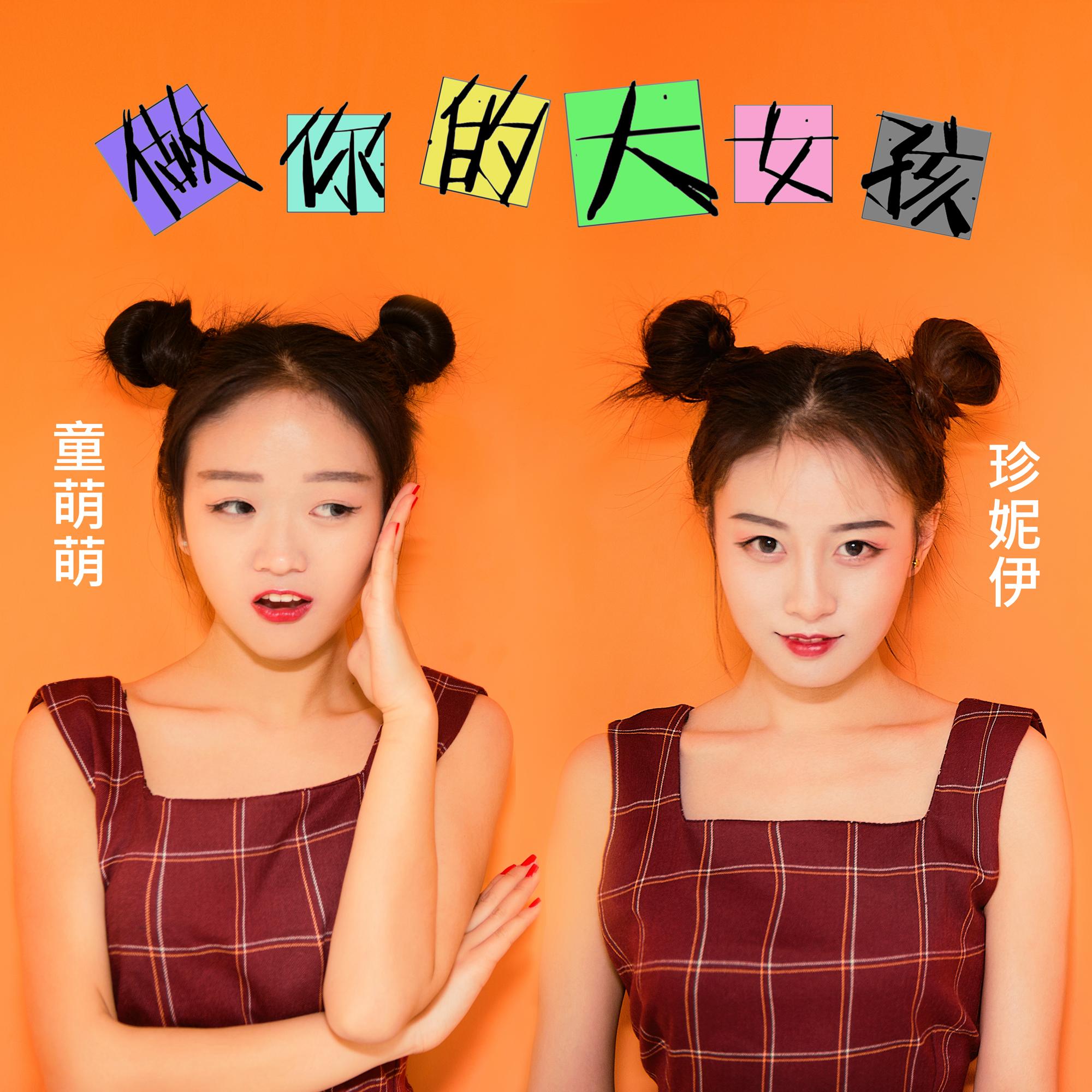 大女孩