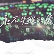 永不失联的爱—黄明昊粉合唱版