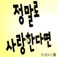 정말로 사랑한다면