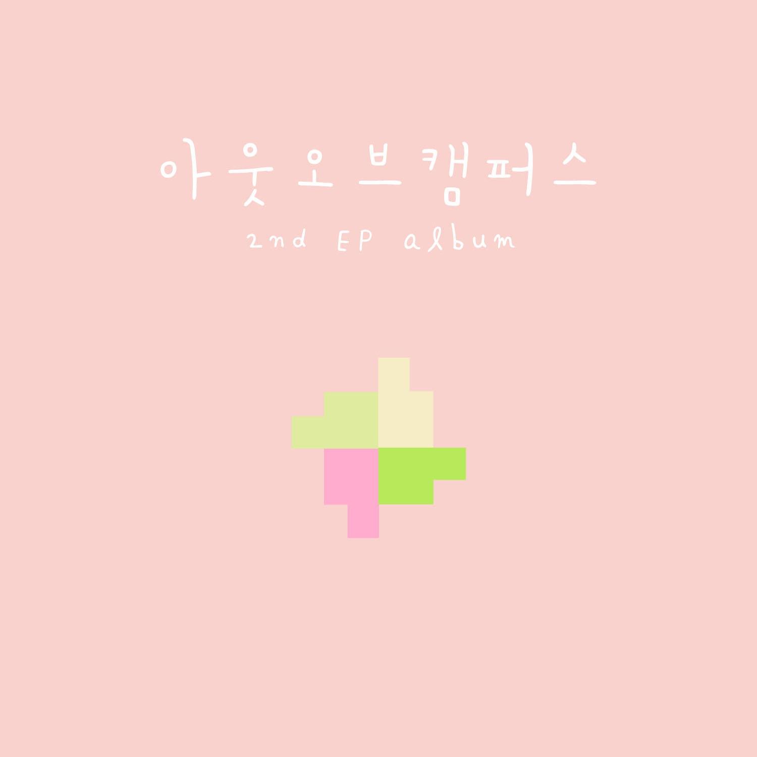 같은 그림 찾기 (2nd EP Album)