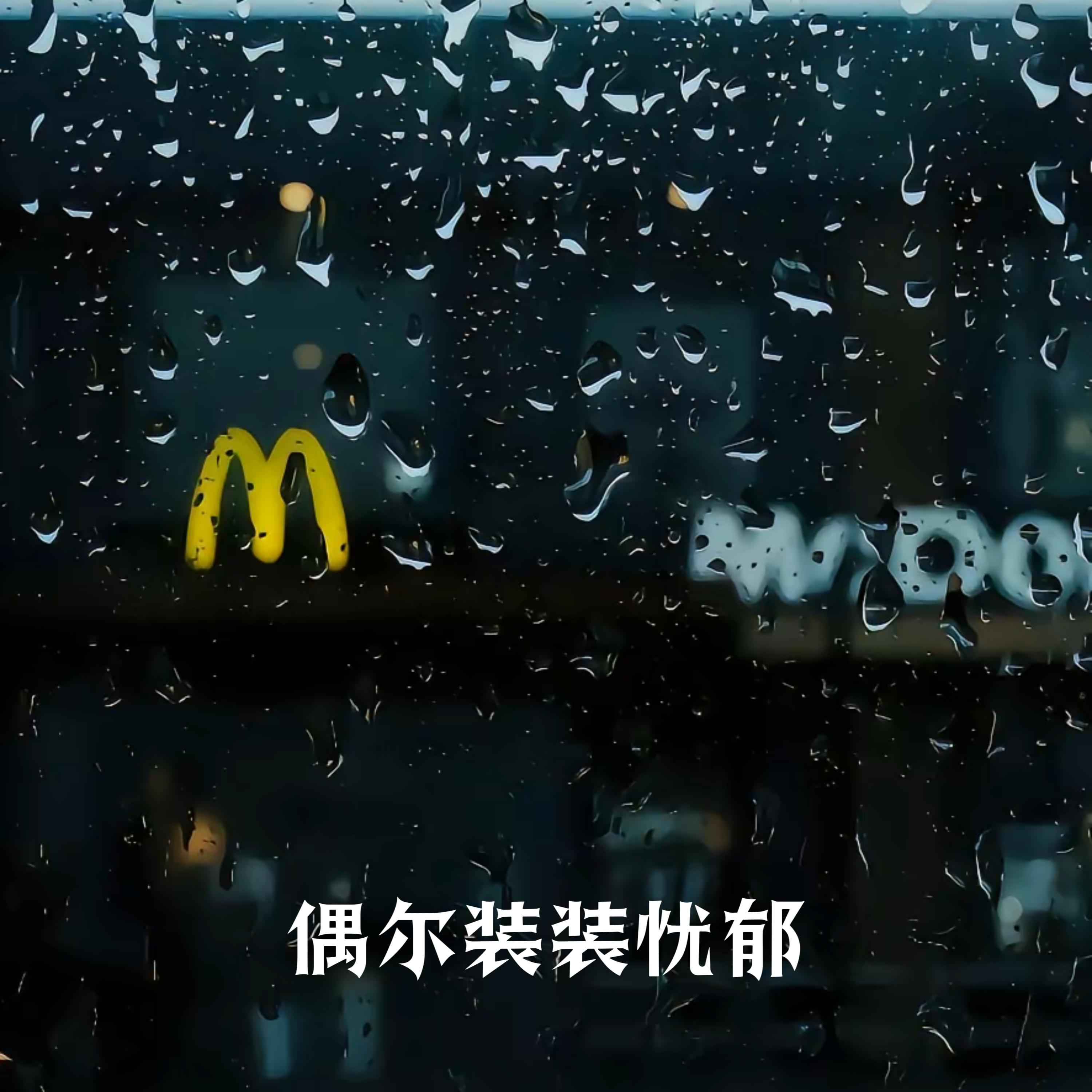 偶尔装装忧郁 (廖公子remix)