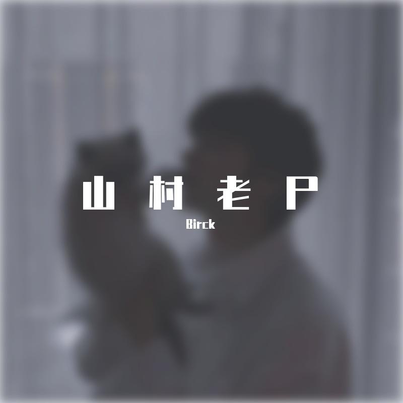 山村老尸
