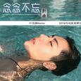 念念不忘