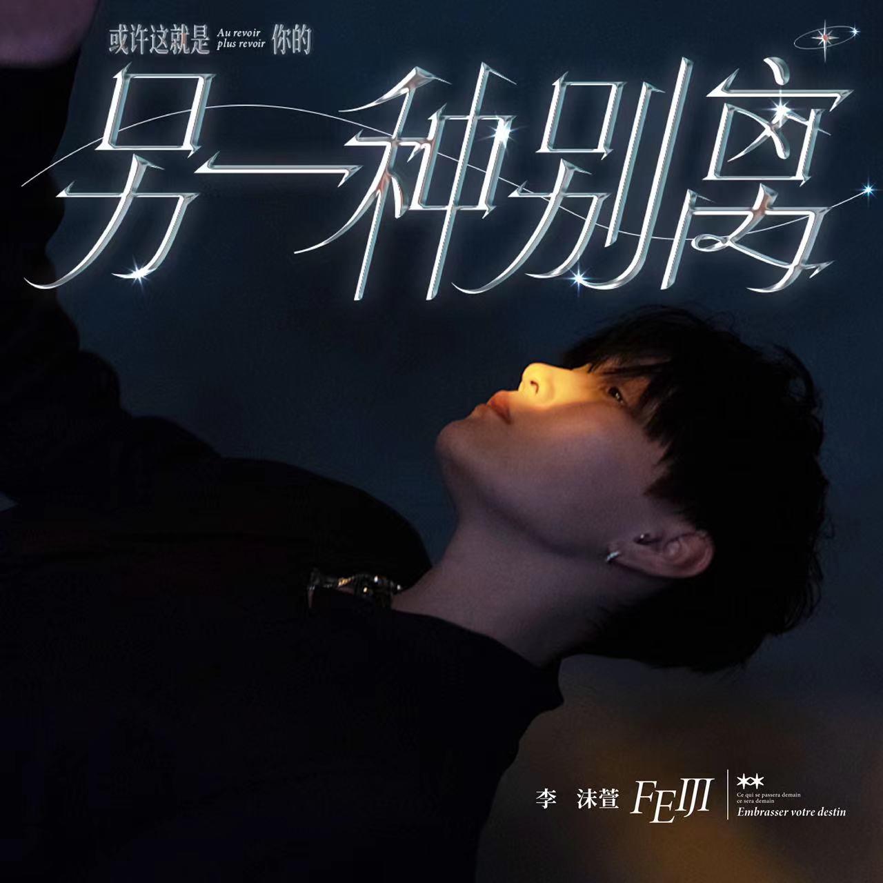 或许这就是你的另一种别离 Remix Inst.