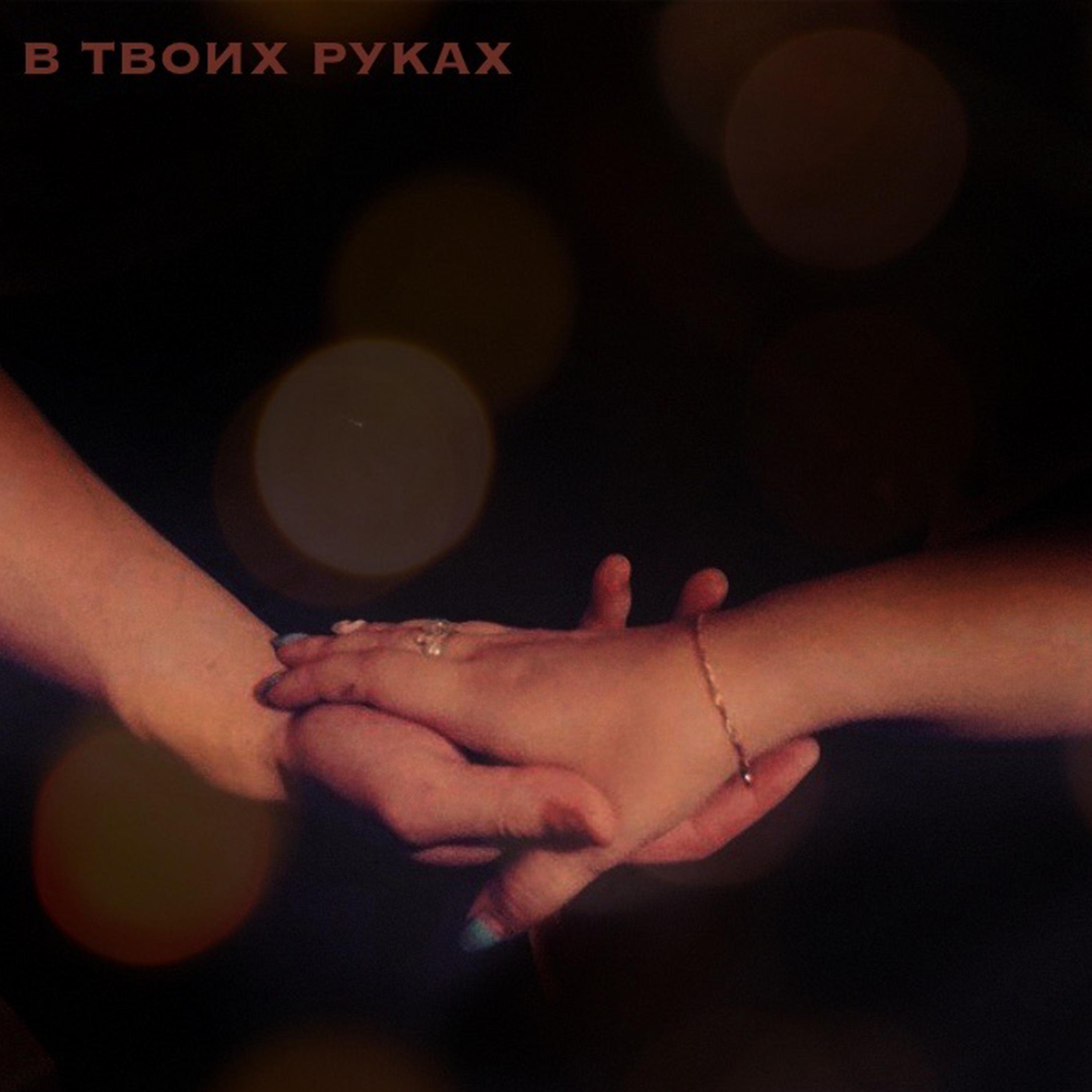 В твоих руках