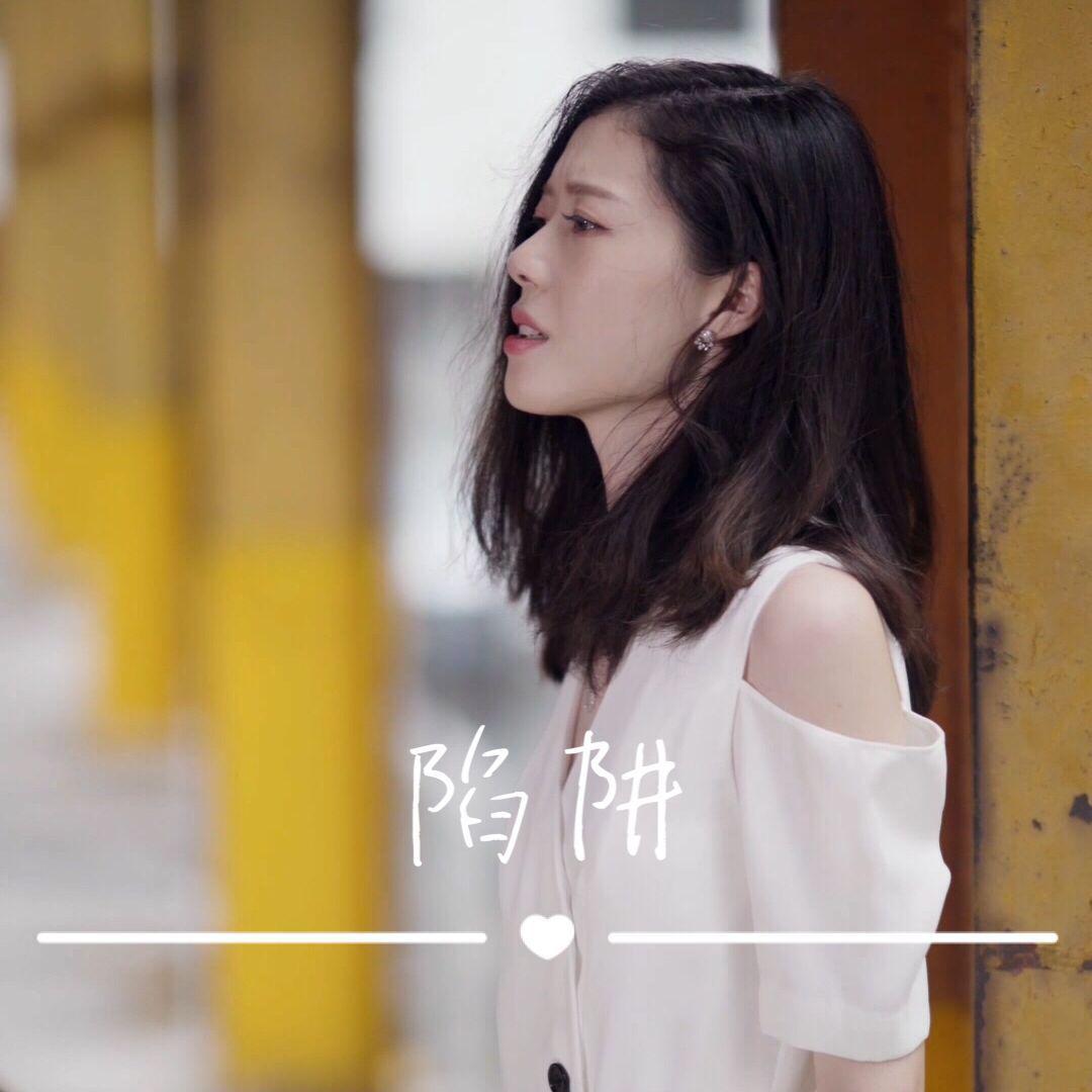 陷阱