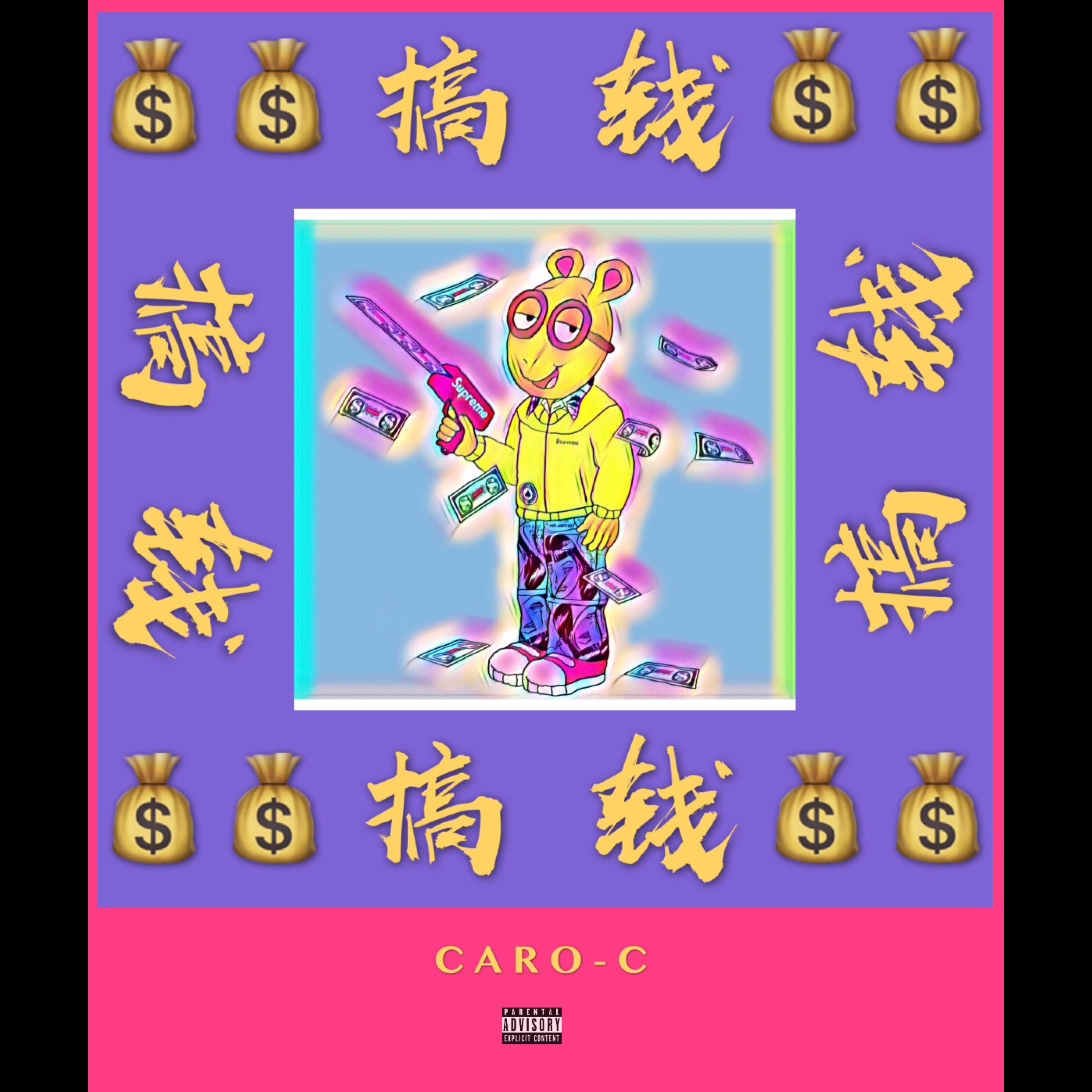 搞$专辑