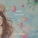 LUCIA : 꿈결 속의 멜로디 ep.02专辑