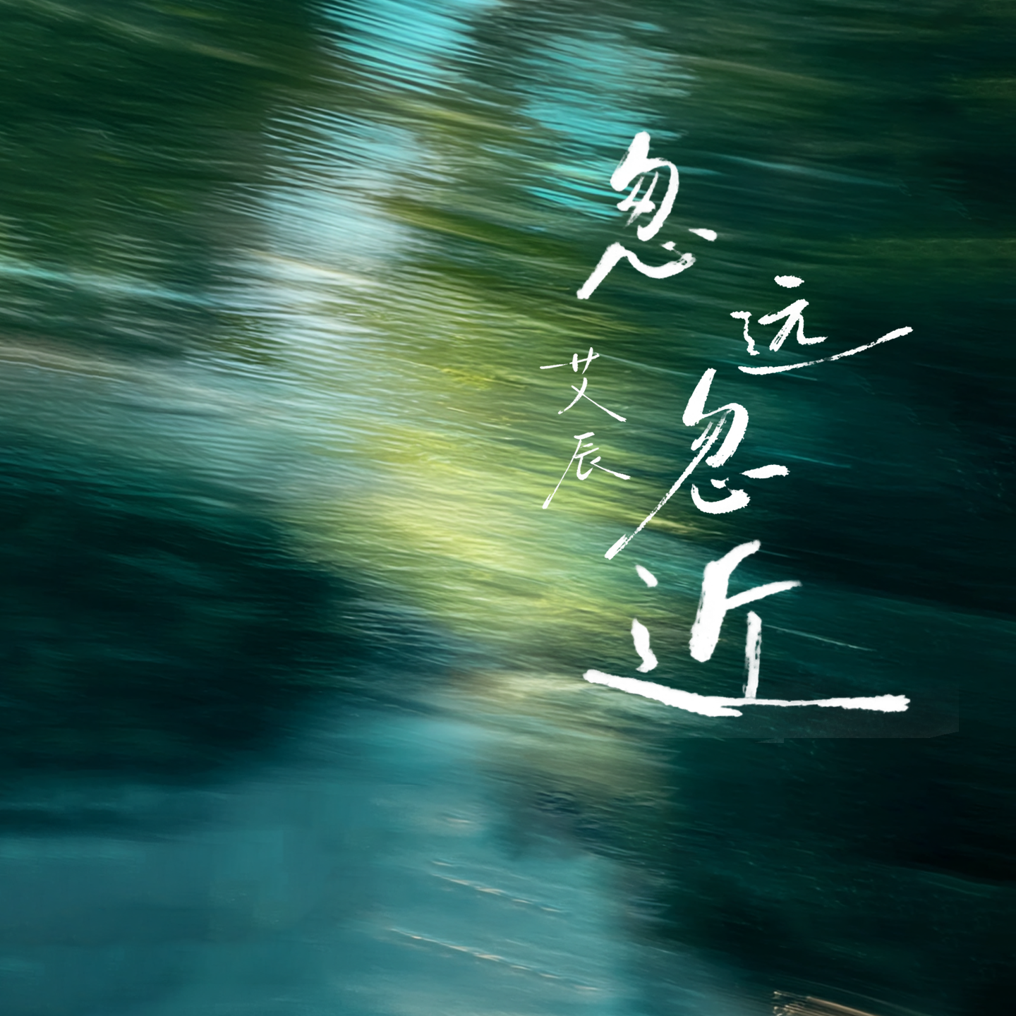 忽远忽近