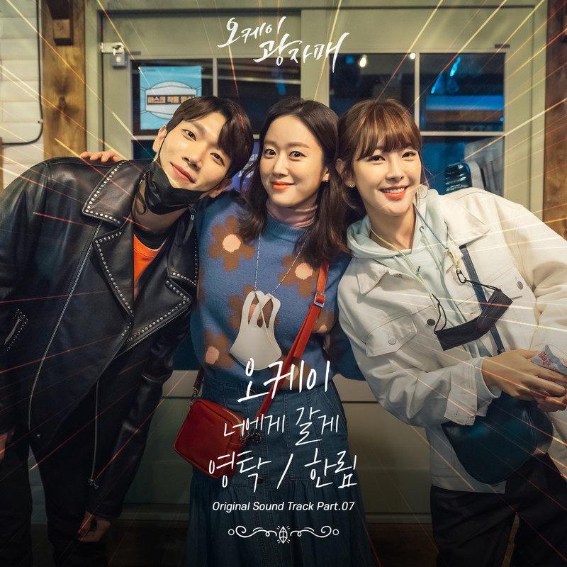 오케이 광자매 OST Part.7