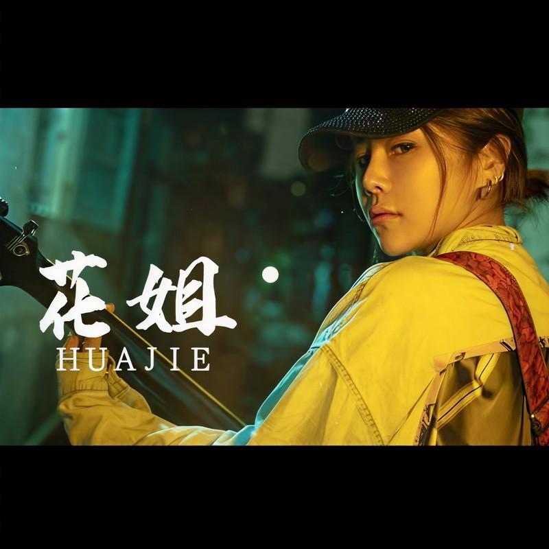 花姐 - 最远的你是我最近的爱