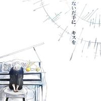 つないだ手にキスを 奏之歌 钢琴版