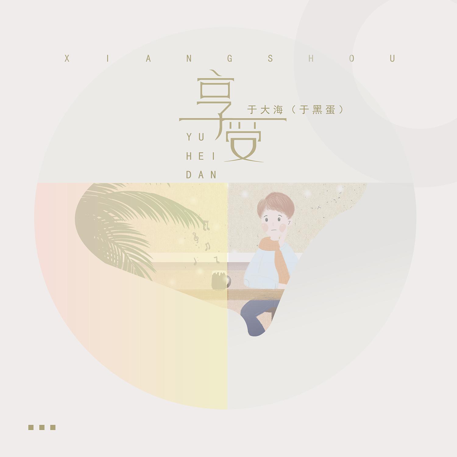 享受