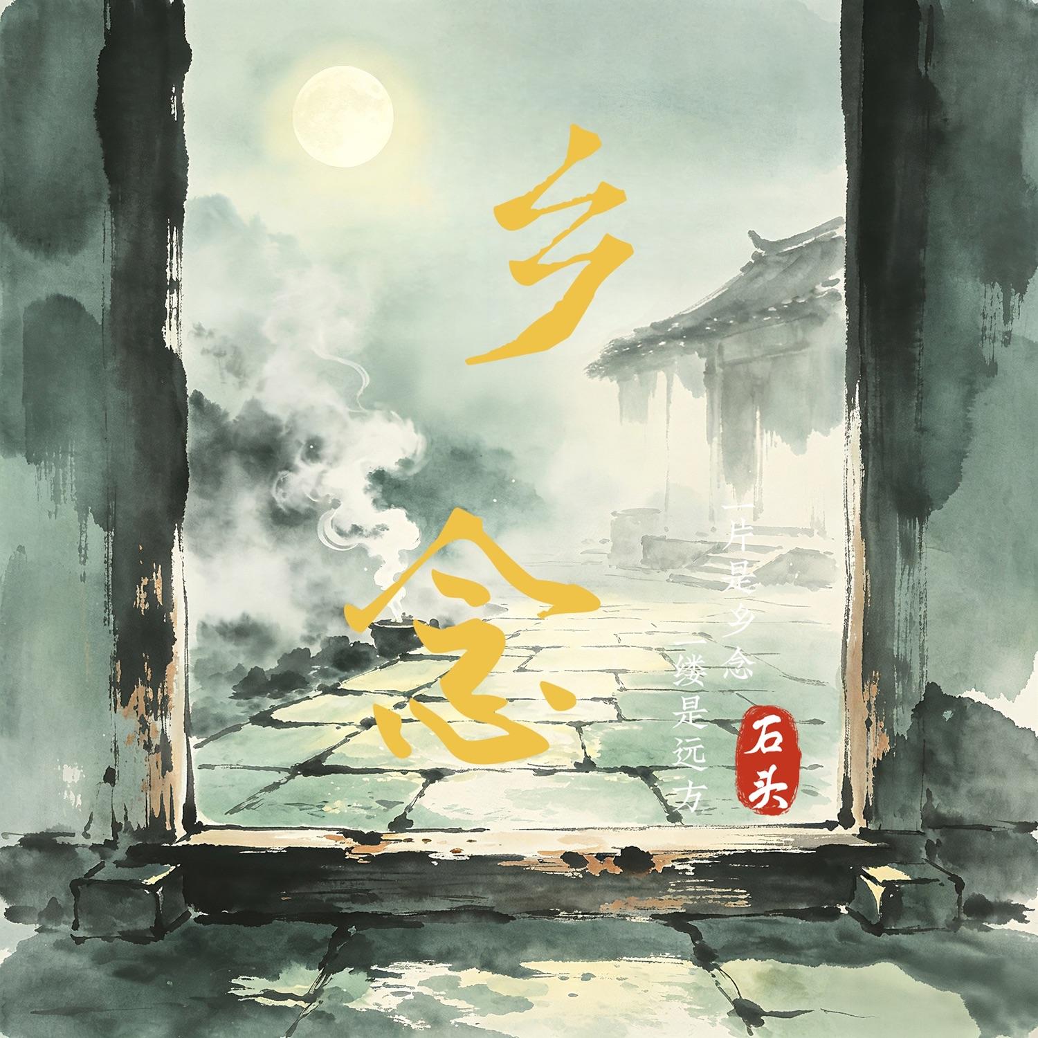 乡念
