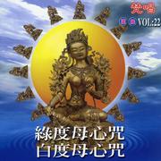 绿度母心咒.白度母心咒