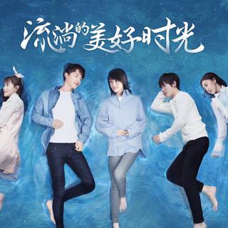 流淌的美好时光 电视剧原声大碟