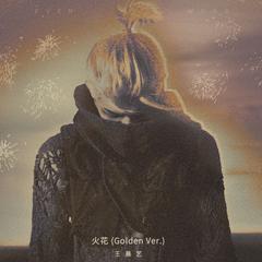 火花(Golden Ver.)