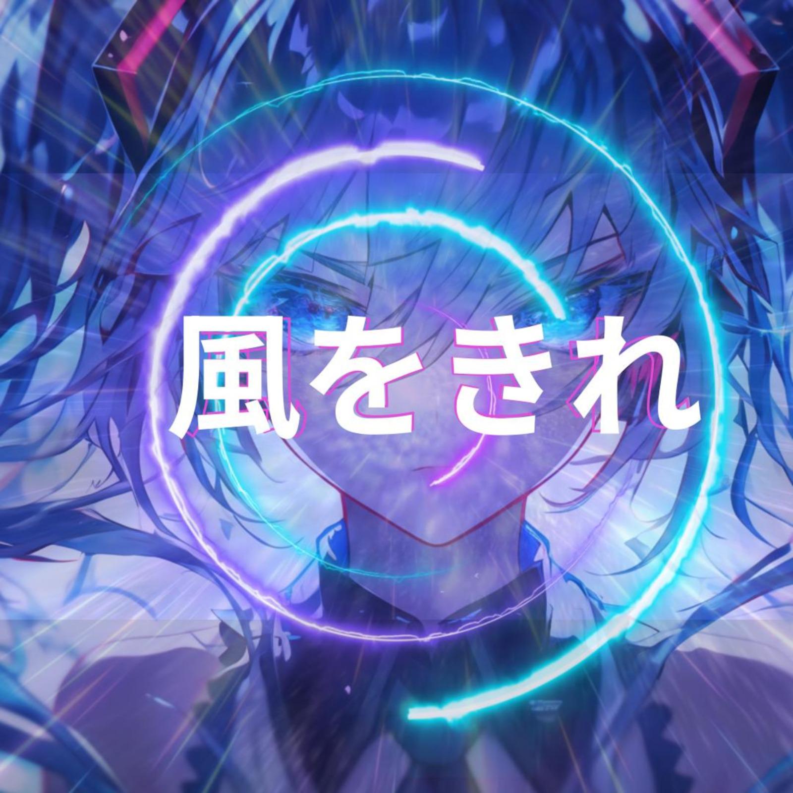 風をきれ (feat. 初音ミク)专辑