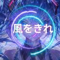風をきれ (feat. 初音ミク)专辑