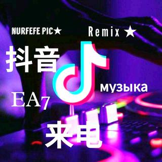 ↪★抖音★来电★EA7★Remix★