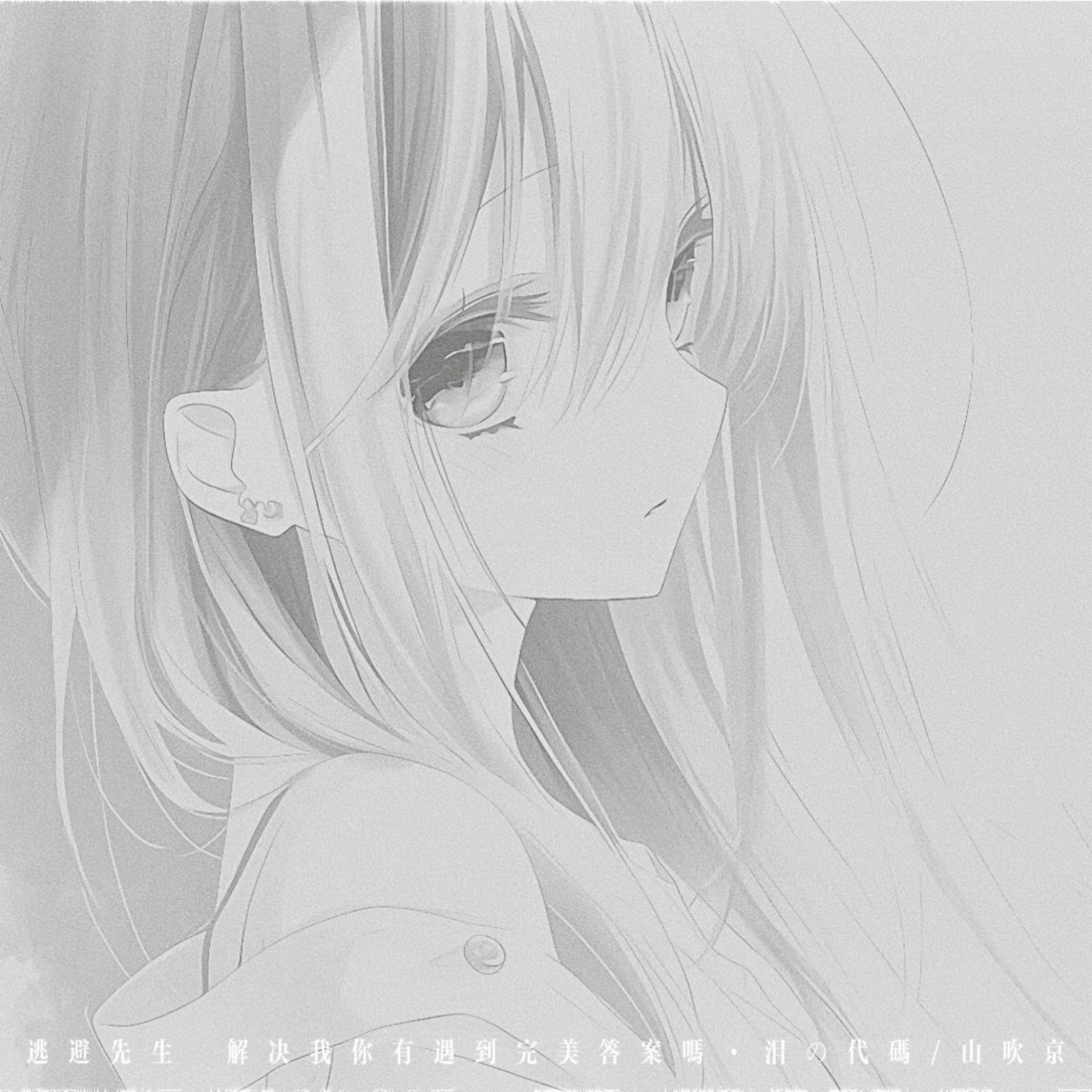逃避先生 (解决我你有遇到完美答案吗)