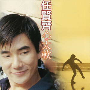 任贤齐 - 长藤挂铜铃1997 （升5半音）