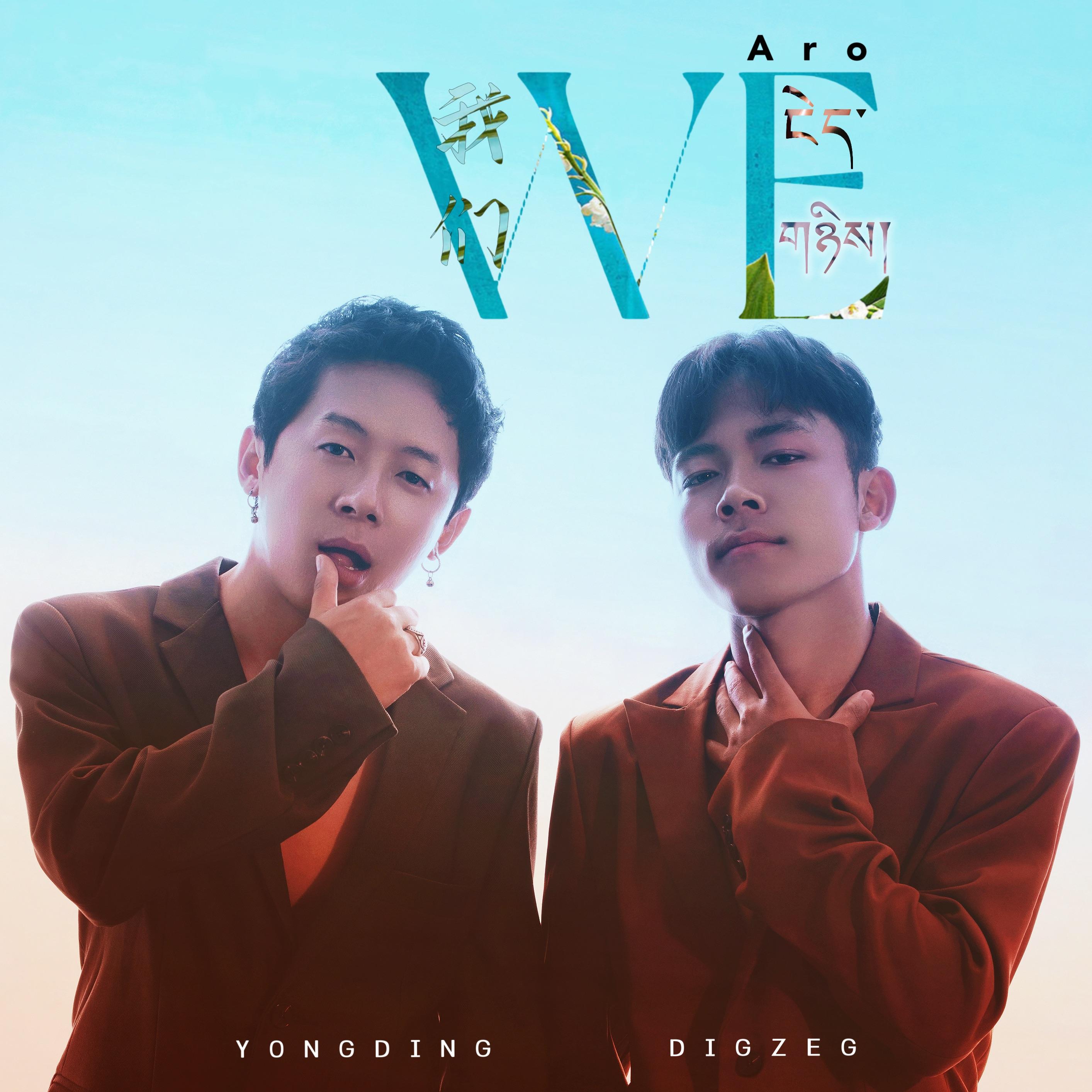 WE我们