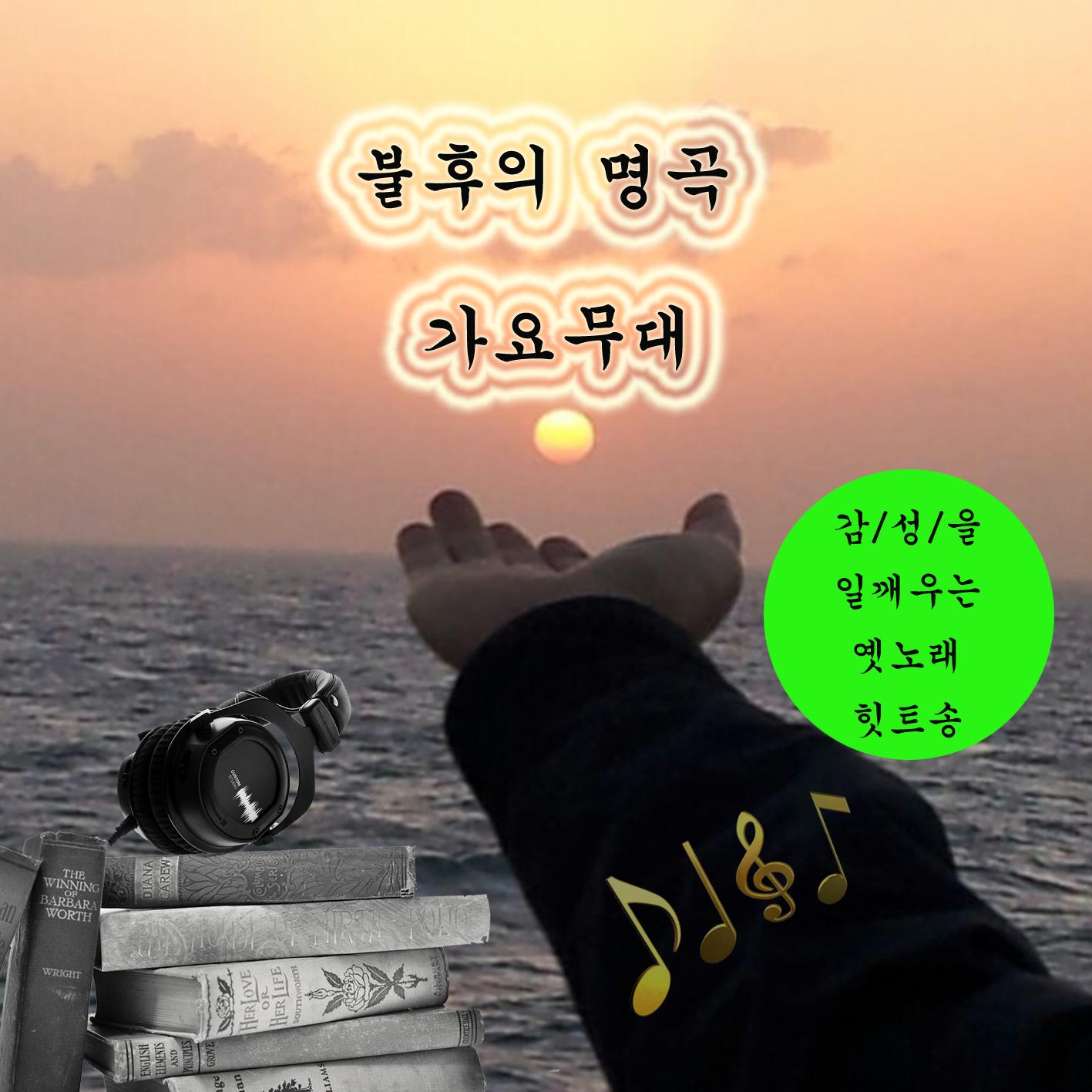 불후의 명곡 가요무대