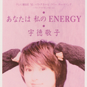 あなたは私のENERGY