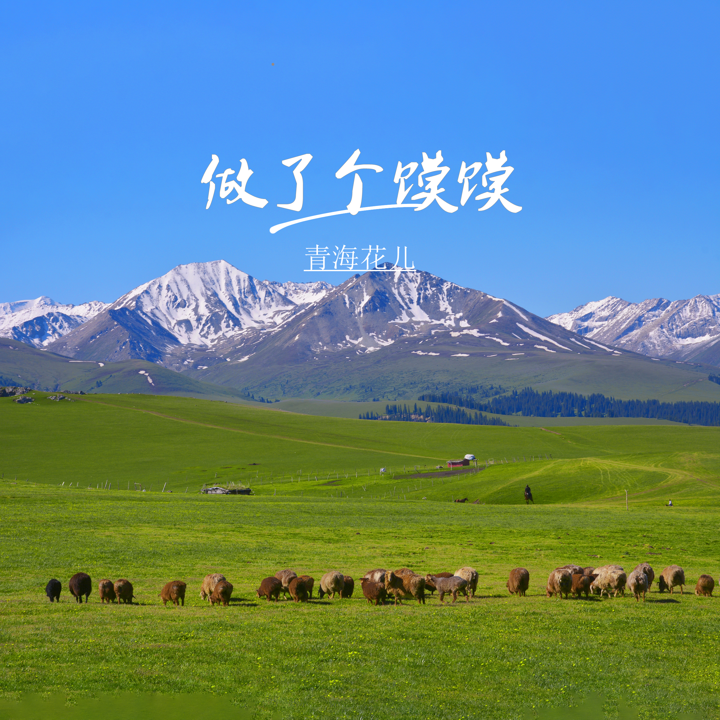 做了个馍馍