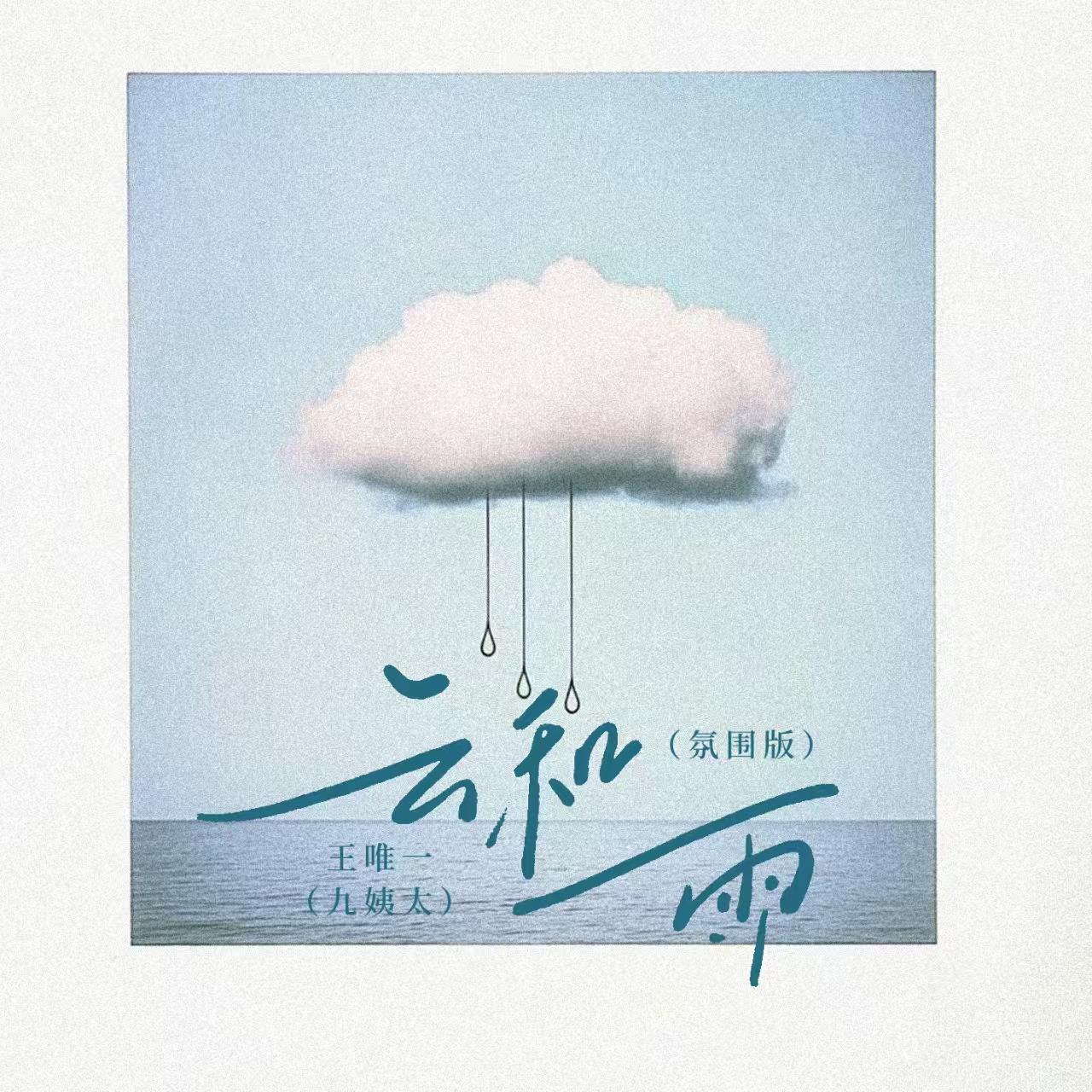 云和雨（氛围版）