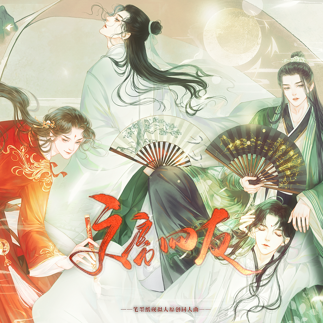 文房四友（笔墨纸砚拟人原创同人曲）