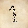 谁认识《九万字》哒词作者~介绍我认识好嘛！