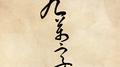 谁认识《九万字》哒词作者~介绍我认识好嘛！专辑