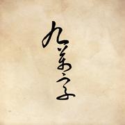 谁认识《九万字》哒词作者~介绍我认识好嘛！