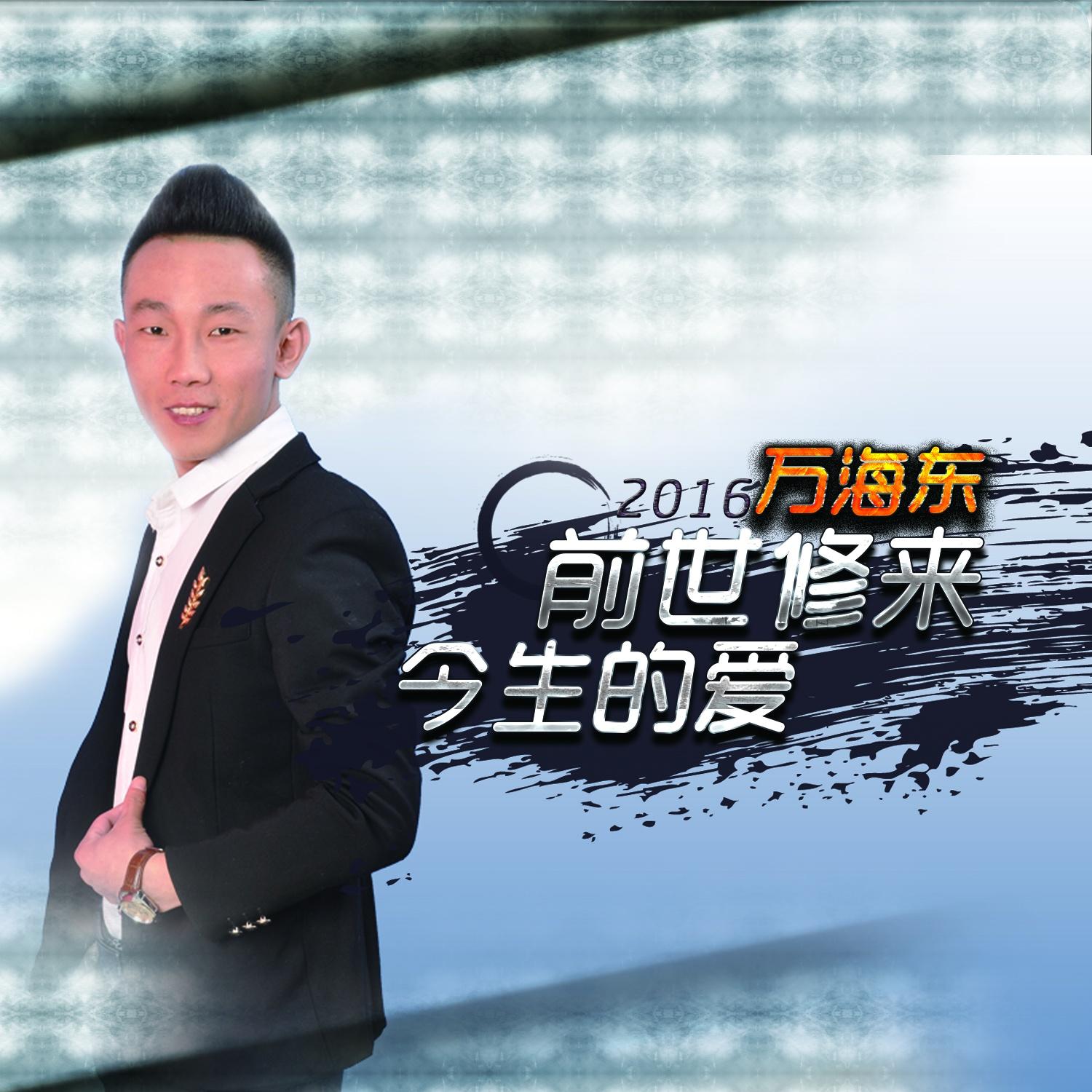 前世修来今生的爱
