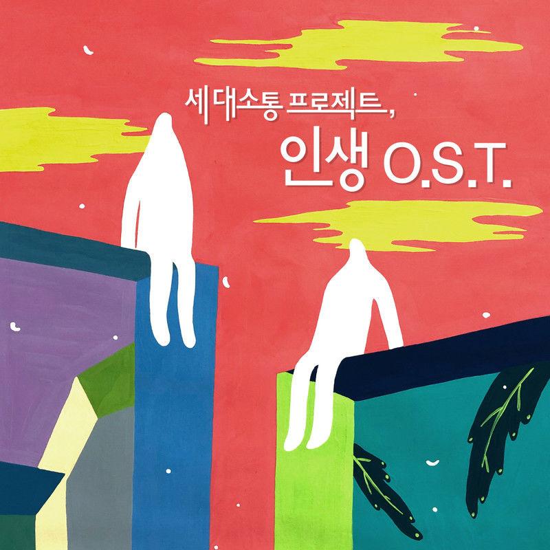 세대소통 프로젝트, 인생 O.S.T. 2