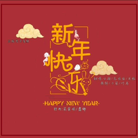 新年快乐 -欠女声伴奏