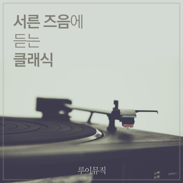서른 즈음에 듣는 클래식