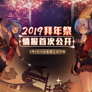 [流光乐夜]2019哔哩哔哩拜年祭