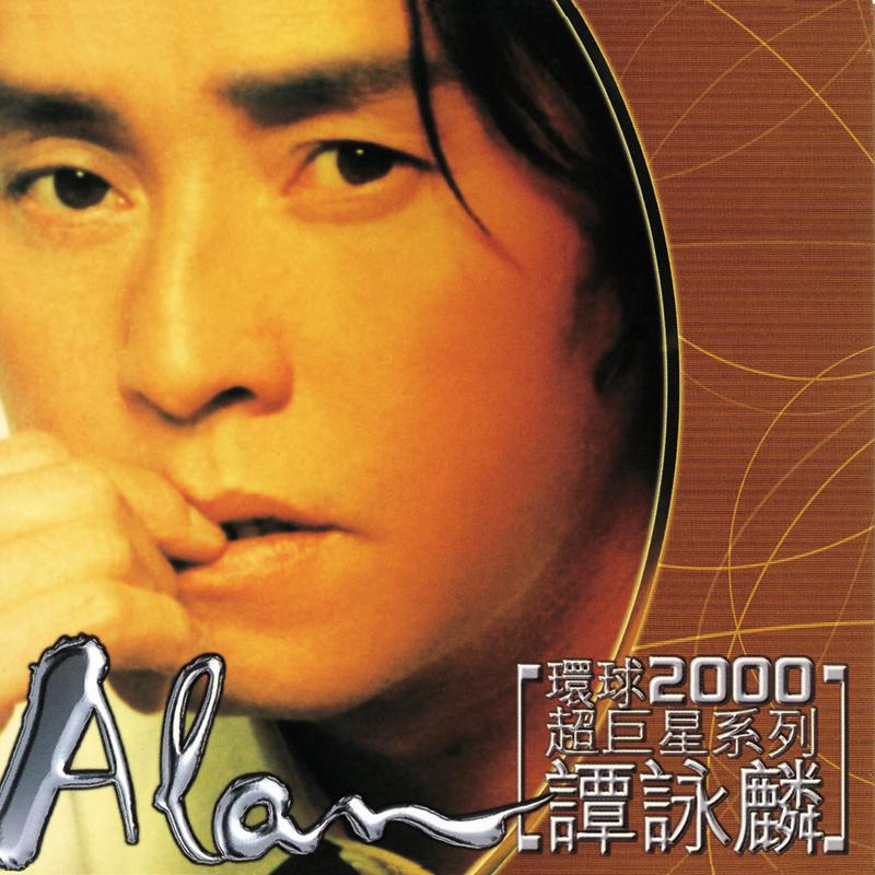 谭咏麟《环球2000超巨星系列-谭咏麟》