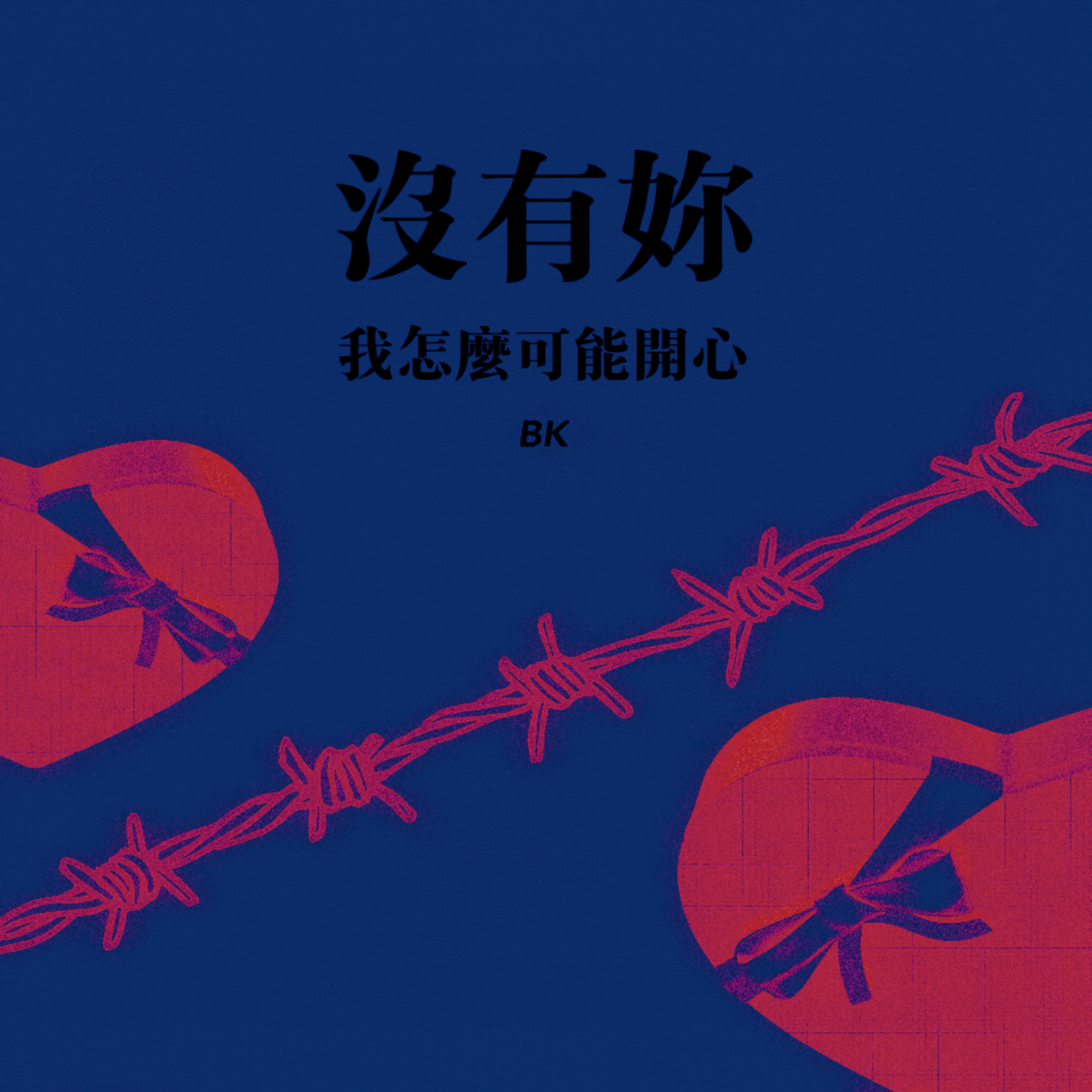 没有妳我怎么可能开心