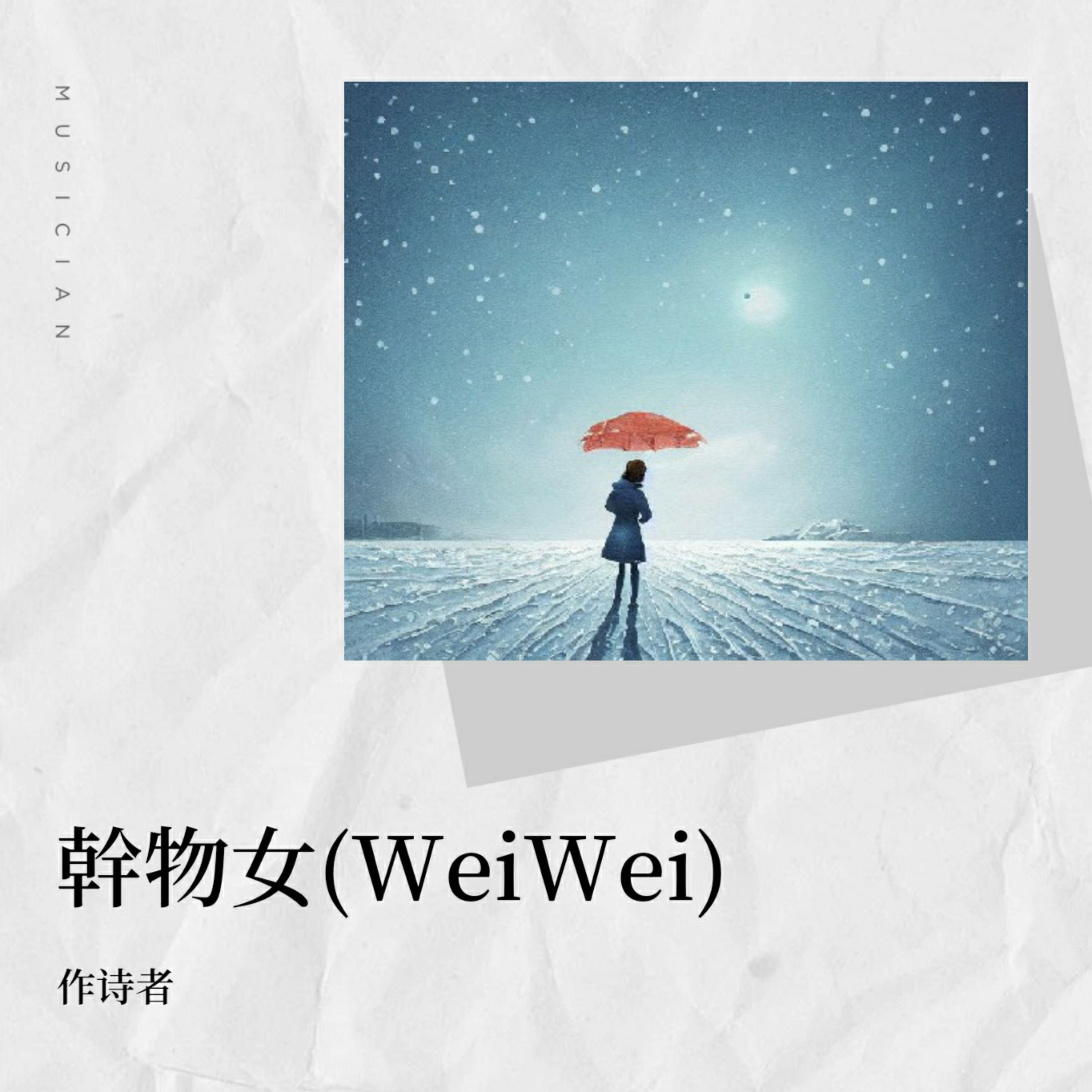 作诗者 - 幹物女(WeiWei)-伴奏