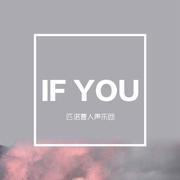 If you（翻自 Big Bang）