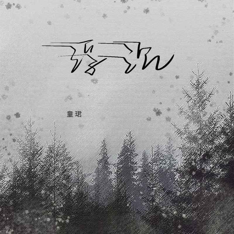 童珺歌曲封面