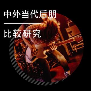 《中外当代后朋比较研究》
