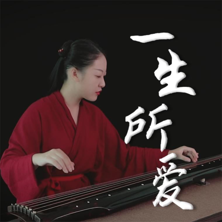 一生所爱（古琴）