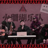 火珊瑚乐队资料,火珊瑚乐队最新歌曲,火珊瑚乐队MV视频,火珊瑚乐队音乐专辑,火珊瑚乐队好听的歌