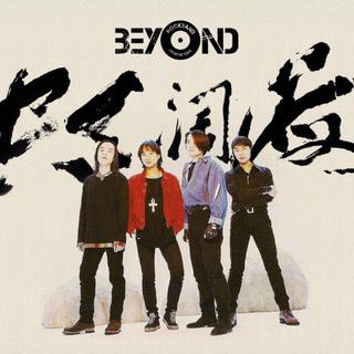 永远的beyond