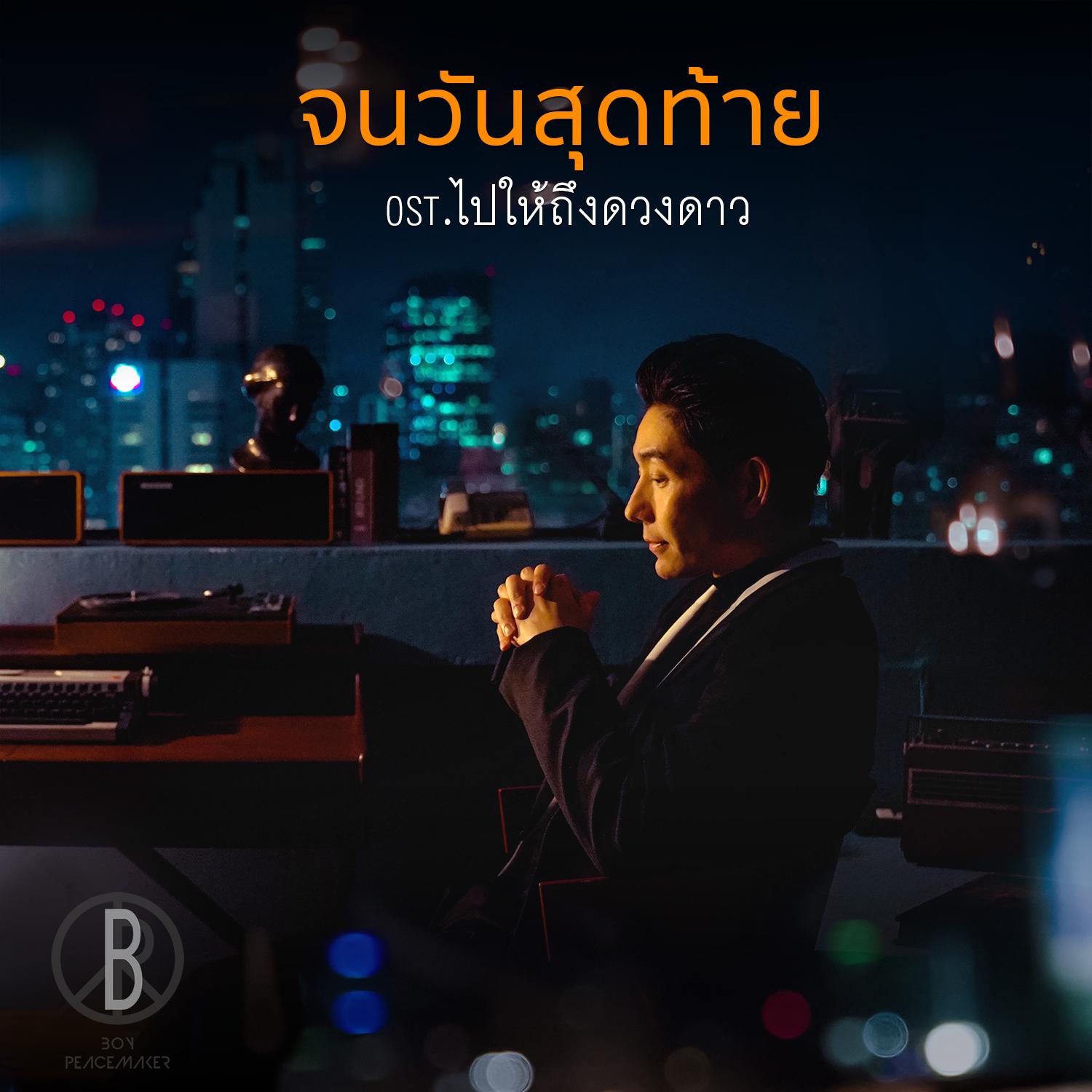 จนวันสุดท้าย (เพลงประกอบละคร ไปให้ถึงดวงดาว)